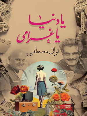 cover image of يا دنيا يا غرامي